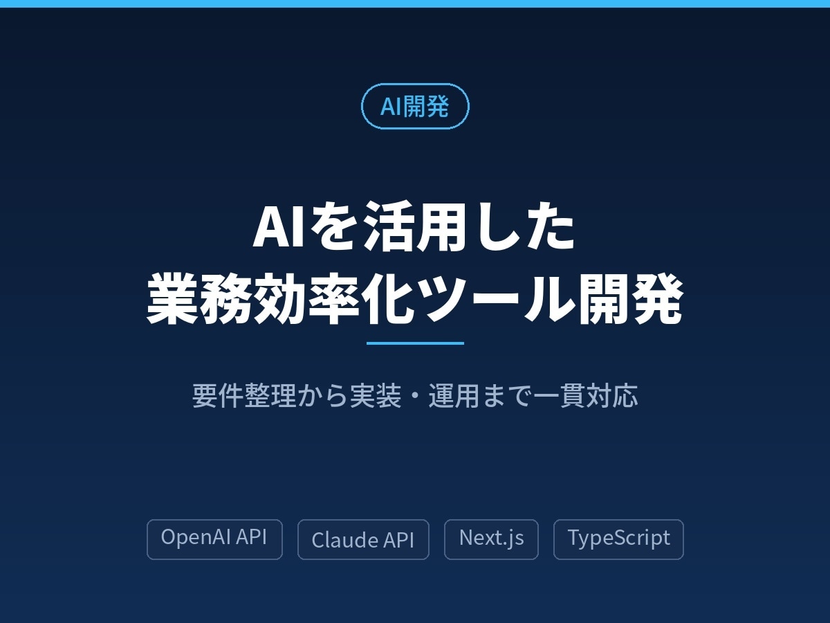 AIを活用した業務効率化ツールを開発します OpenAI/Claude APIで現場が使えるAIを実装 イメージ1