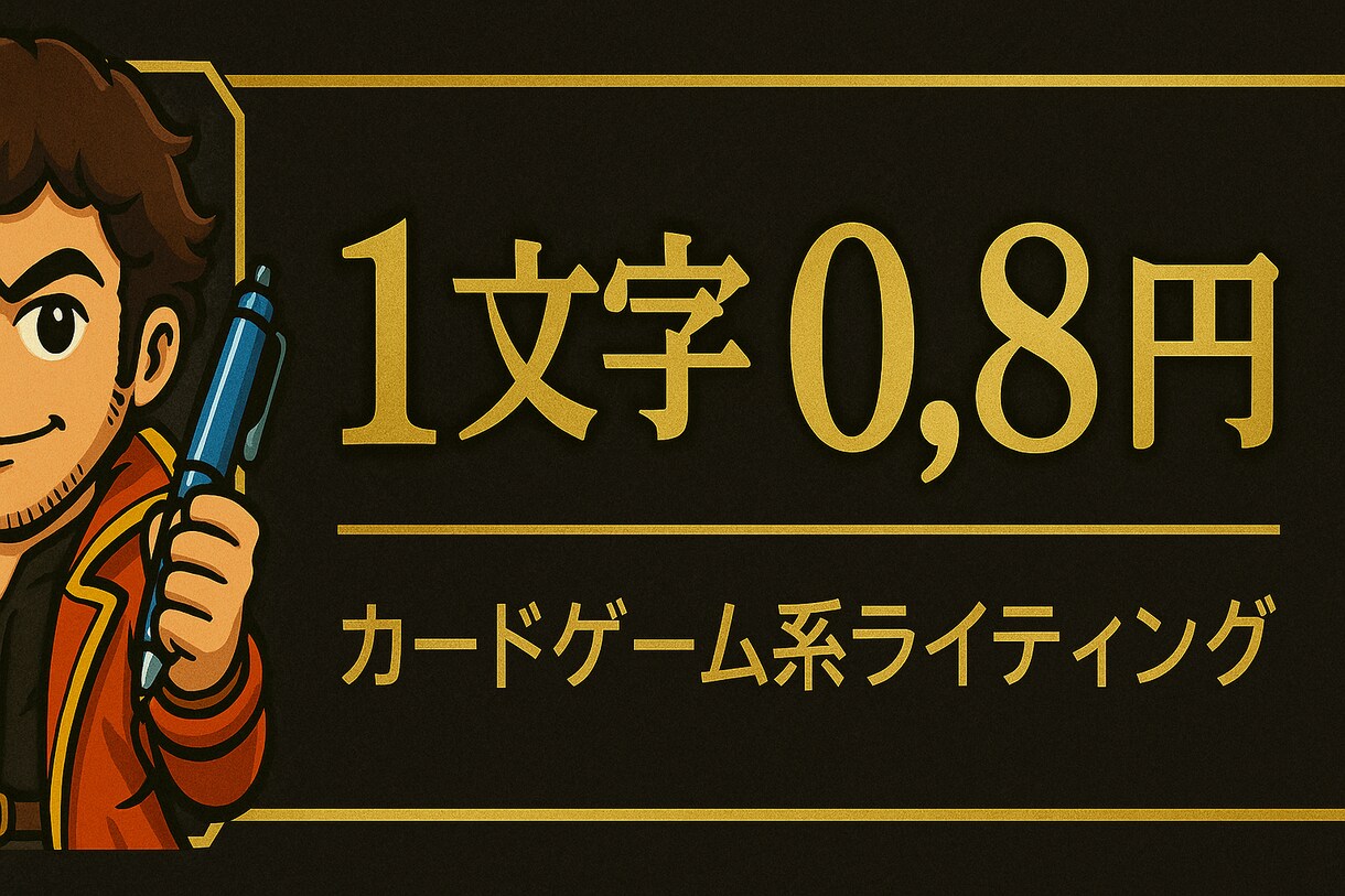 大人気カードゲームの記事書きます カードゲームライターがあなたの代わりに文章化します。 イメージ1