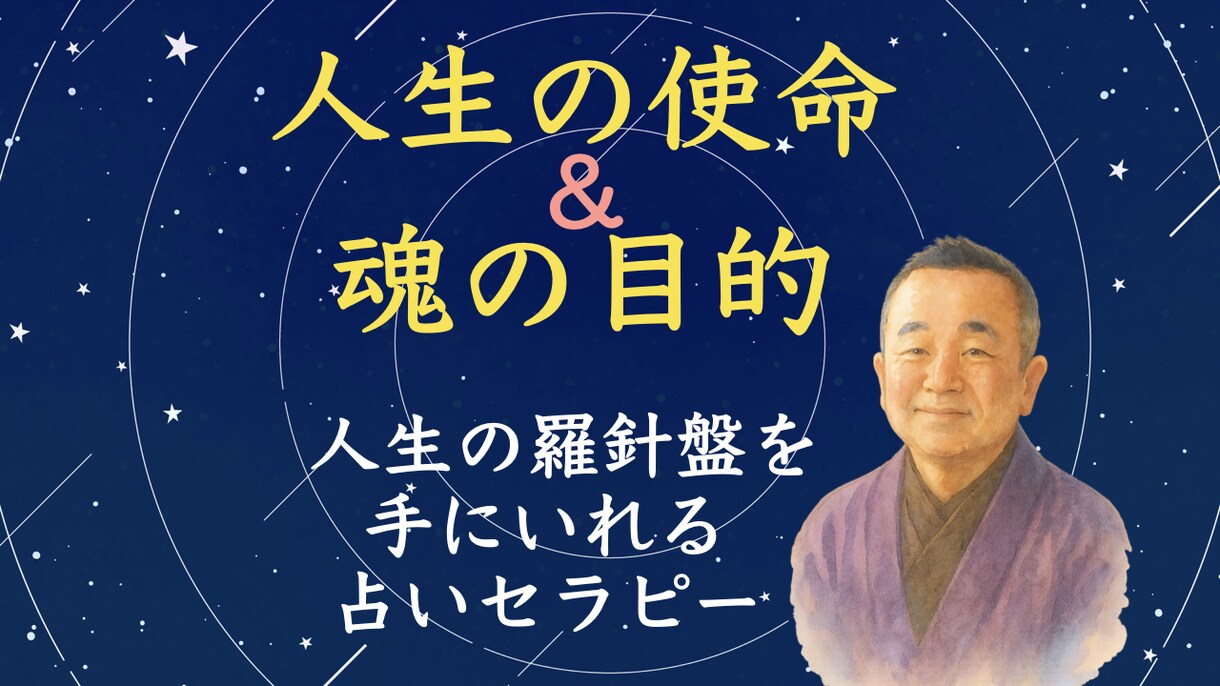 セラピスト歴18年の占い師が使命・天命を占います 人生の目的と生まれた意味を知り、才能開花と人生好転へ イメージ1