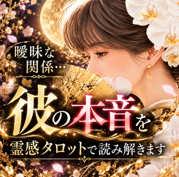 曖昧な関係…彼の本音を霊感タロットで読み解きます 元新地ママが恋の真実をお伝えします イメージ1