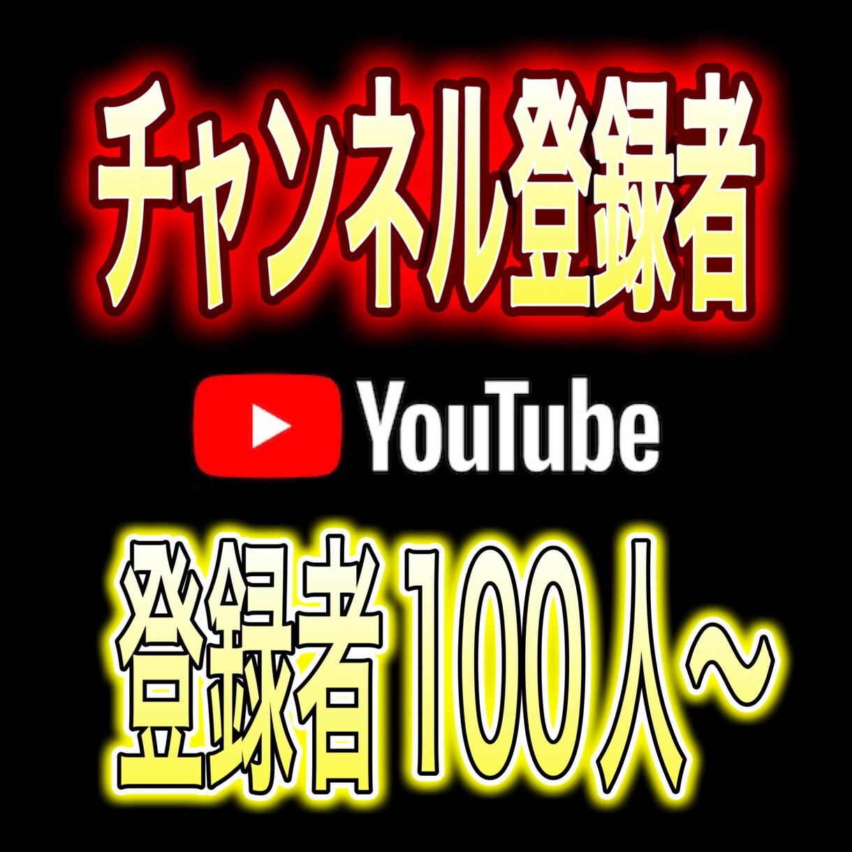 YouTube登録者増えるまで拡散します 早く収益化したい方！低予算で増やしたい！ご相談だけでも！ イメージ5