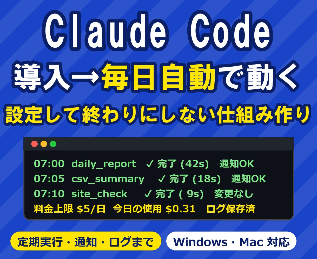 Claudeの導入と自動運用の仕組み作ります 設定して終わりではなく、毎日勝手に回るところまで イメージ1