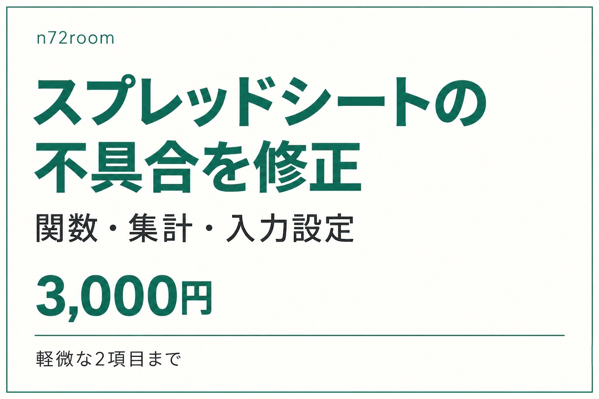 スプレッドシートの不具合を修正します 関数・集計・入力設定を修正／軽微な２項目まで イメージ1