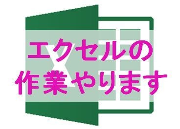 あなたの代わりにエクセル/Excel作業をします お気軽にご相談下さい。自動化/マクロ化も対応可能です。 イメージ1