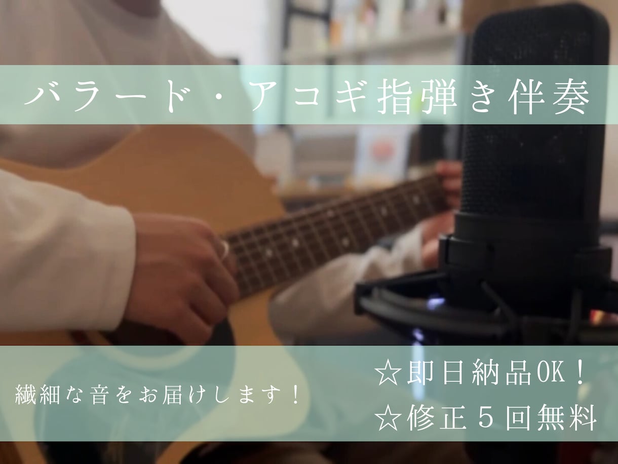 バラード専門の歌ってみたアコギ指弾き伴奏を作ります 歌い手の声に寄り添う繊細で高品質なアコギ伴奏をお届けします！ イメージ1