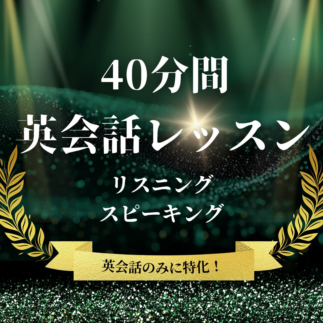 初～中級者向け！スピーキング特化の英会話授業します 結果にコミット会話力UP!  米国大の院卒 在住歴5年 イメージ1