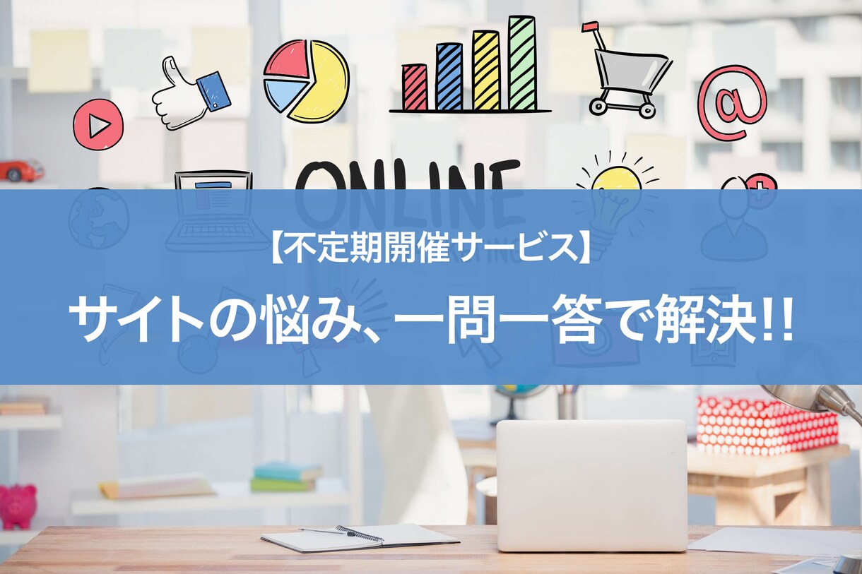 初心者限定☆サイト制作関連の悩みを解決します ウェブの勉強を始めた初心者の方が気軽に質問できるサービスです イメージ1