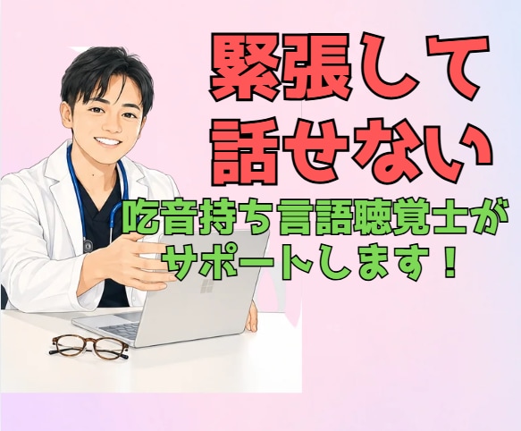 初対面で緊張して話せない方、お話聞きます 「うまく話さなきゃ」を手放し、安心して話せる状態を目指します イメージ1