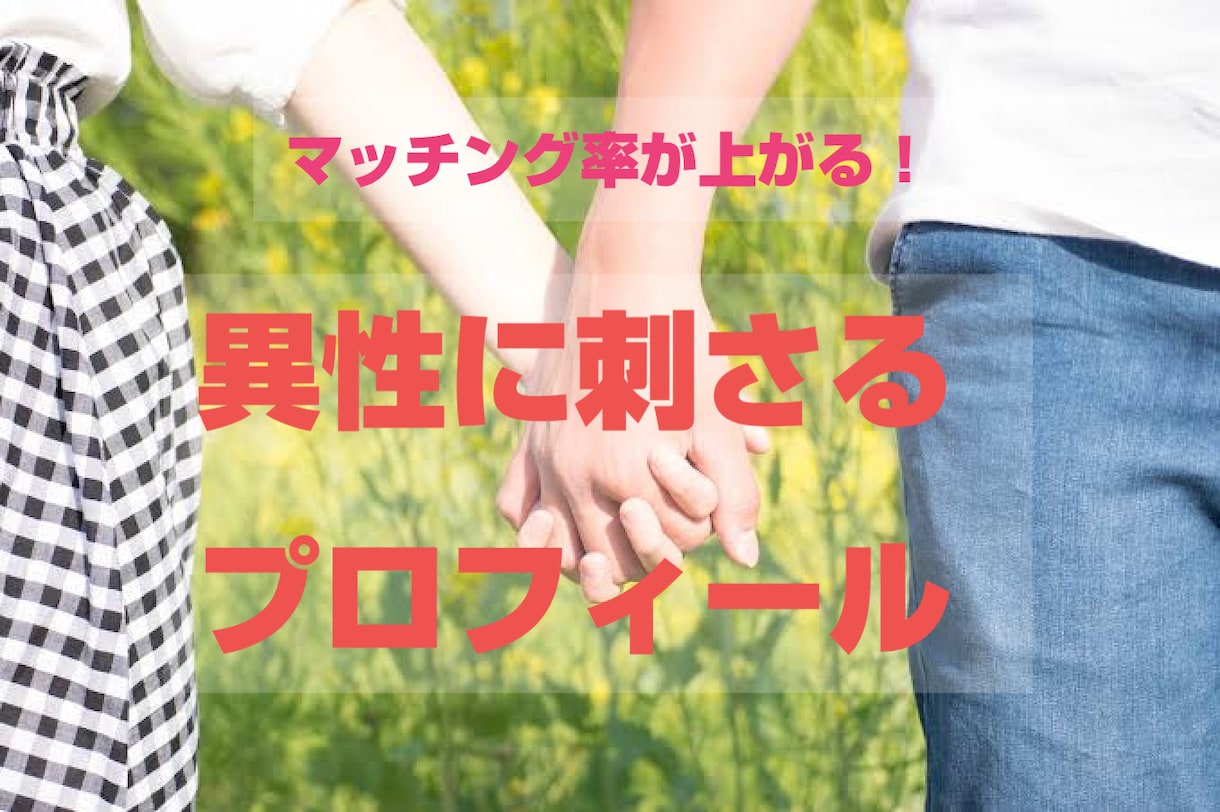 異性に刺さるプロフィールを作成します 他サイトにてプロフィール100件以上作成の実績があります！ イメージ2