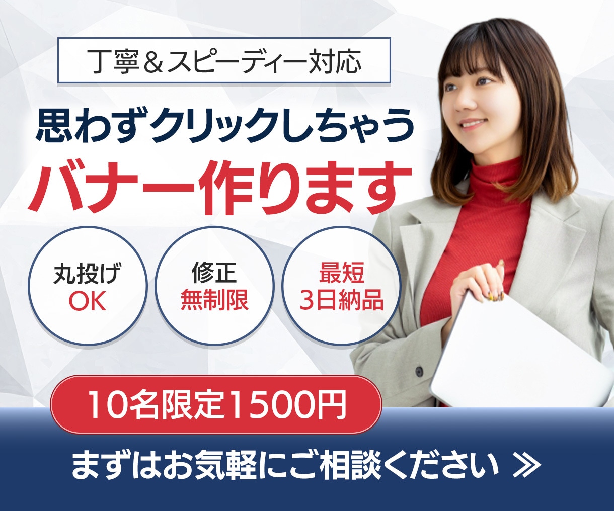 格安！丁寧＆迅速にバナー制作します 初めてでも安心！丁寧＆スピーディーに対応します イメージ1