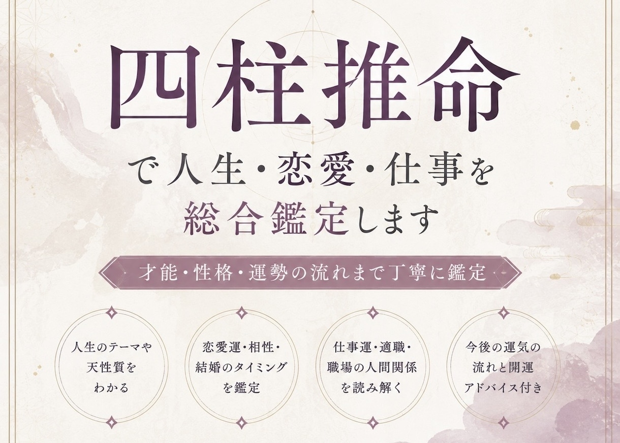 四柱推命で人生・恋愛・仕事を総合鑑定します 管理栄養士が五行バランスから心と体を整えるアドバイス付 イメージ1