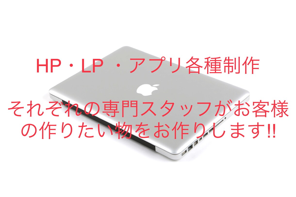 各種HP・LP・アプリ制作致します 簡易SEO対策・会員機能・予約機能等どんなご要望にもお答え イメージ1
