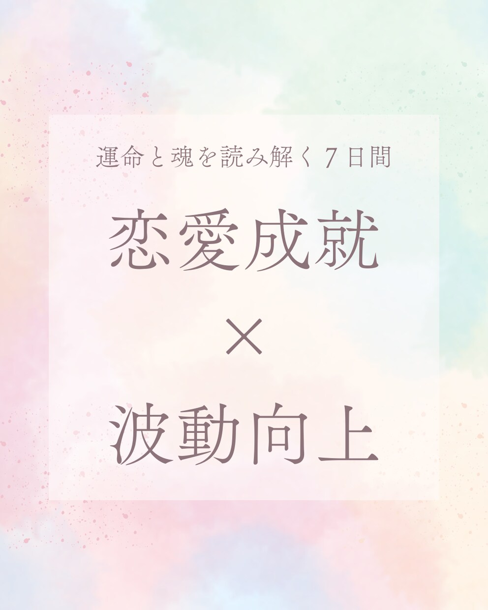 鑑定書付★7日間で愛を引き寄せる心の姿勢へ整えます あなたの光―星と神託で恋を叶えるスピリチュアル鑑定（7日間） イメージ1