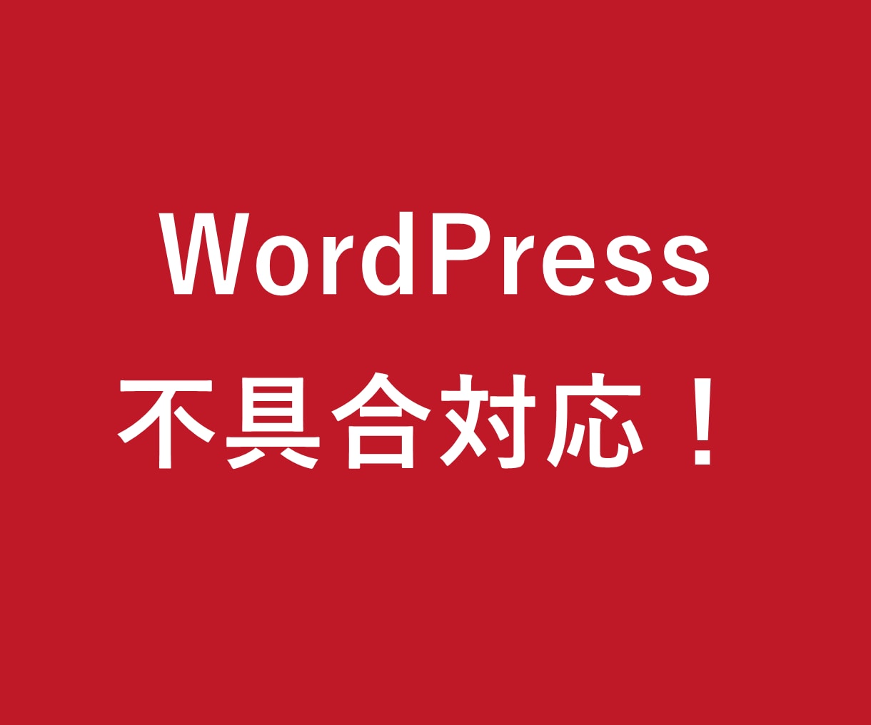 WordPressの不具合を修正します 表示崩れ・エラーの原因を調べて対応します イメージ1