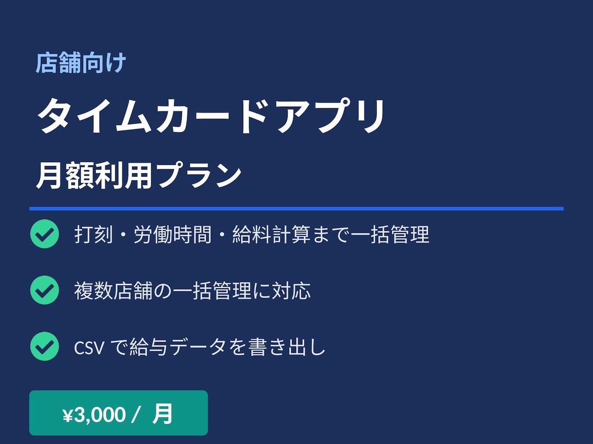 店舗向けタイムカードアプリ 月額利用プランます 打刻・給料計算まで自動化、月3000円から イメージ1