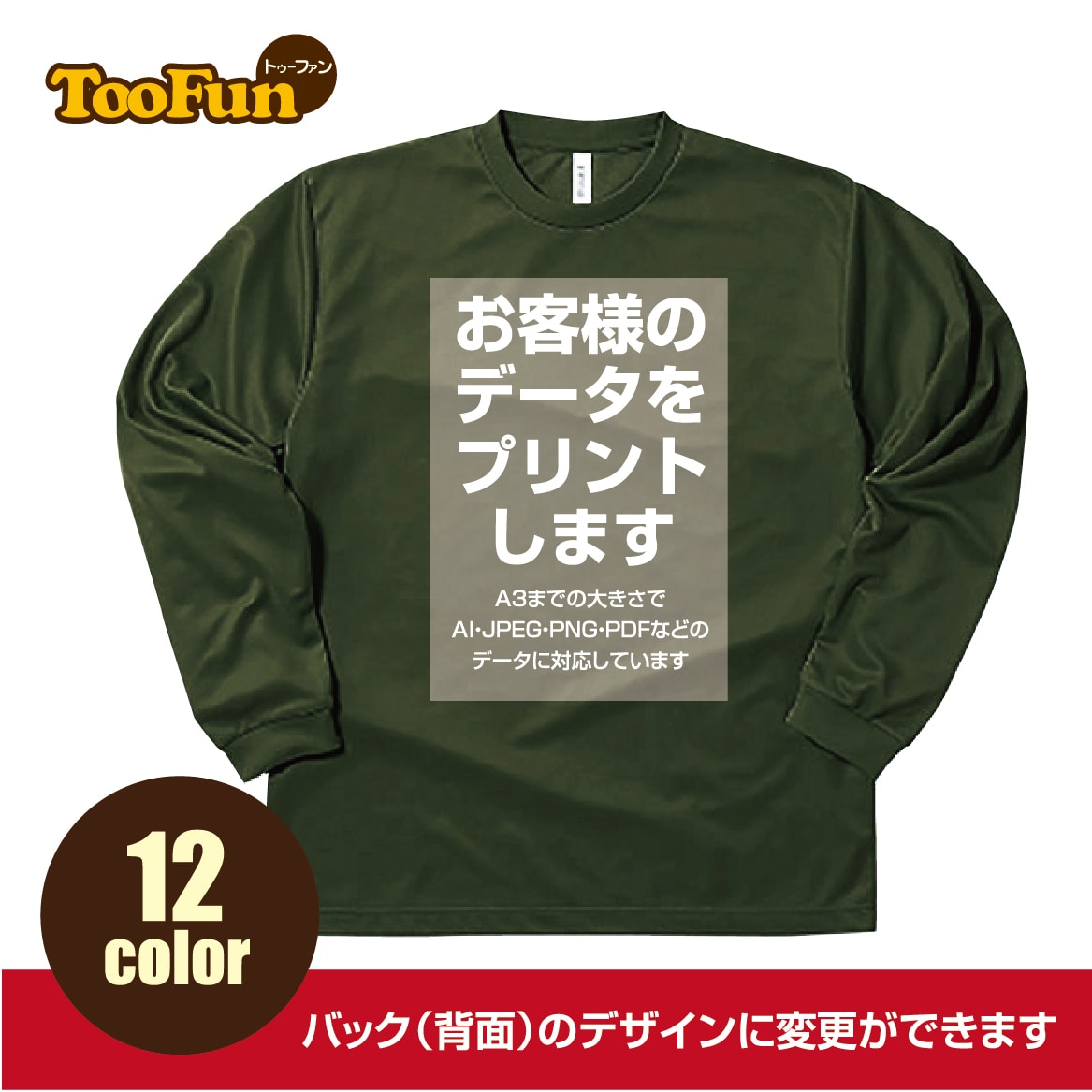 ドライ ロングtシャツ  お客様データで印刷ます お客様のデータでキレイにプリント。イメージ確認も出来て安心。 イメージ2