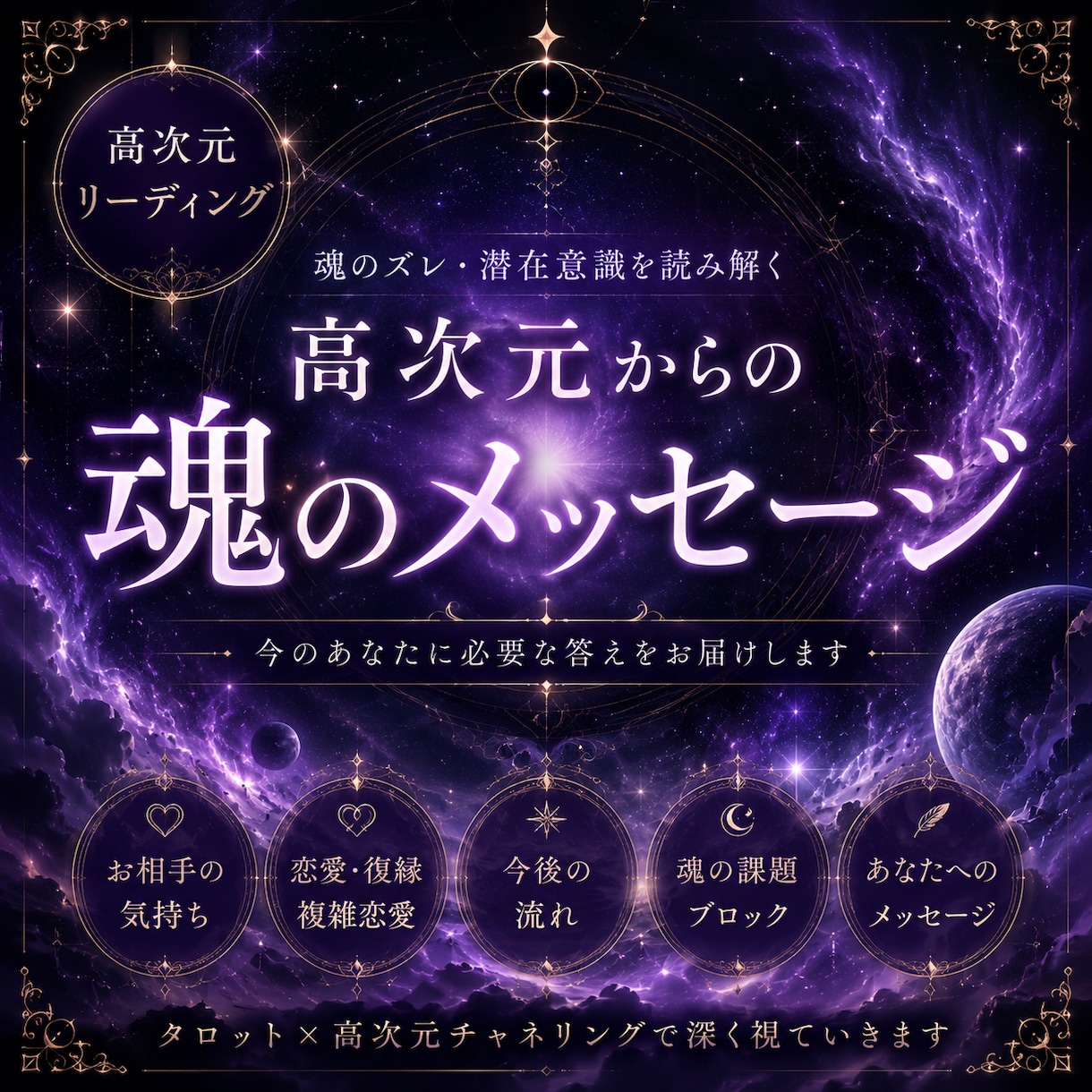 魂のズレ・潜在意識を読み解きます 高次元から届く、今のあなたへのメッセージ イメージ1