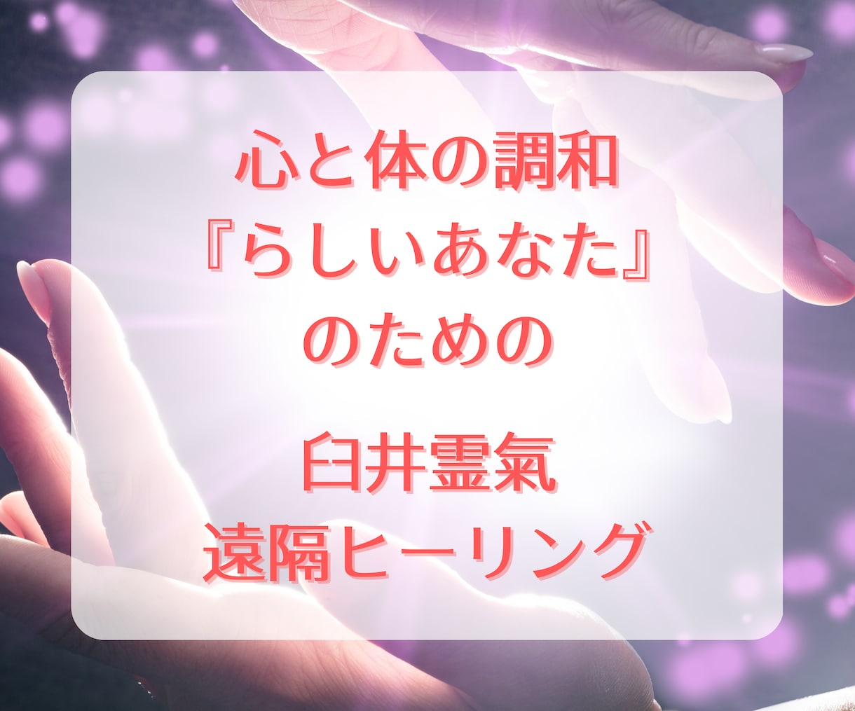ご自宅にてゆっくりと。遠隔霊氣ヒーリングを送ります 心と体が調和した「あなたらしい人生」をお手伝いいたします イメージ1