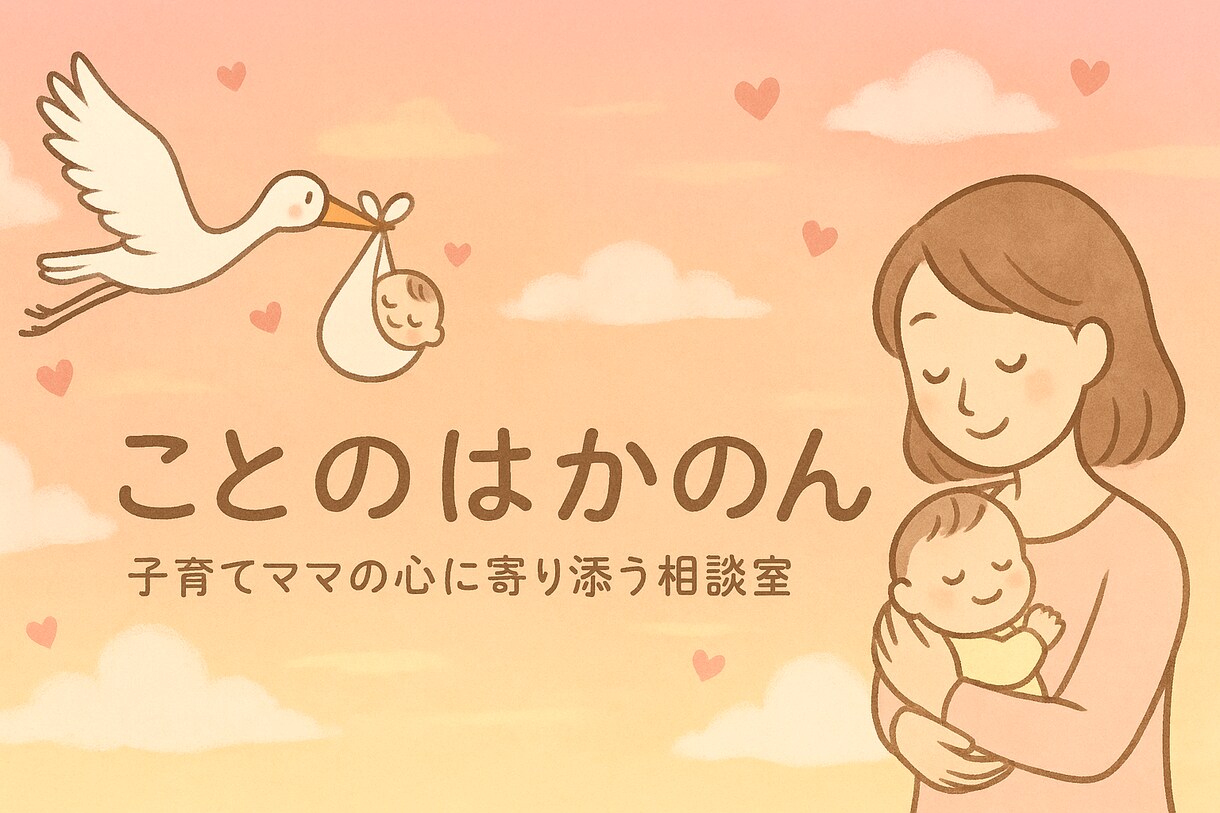 子育てママの悩み相談にのります 子育てママの心に寄り添う＊やさしい悩み相談室 イメージ1