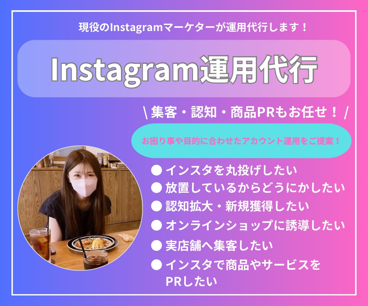 わかりやすい表現で目を惹きつける投稿をします Instagram運用代行｜SNSで認知拡大・集客・商品PR イメージ1