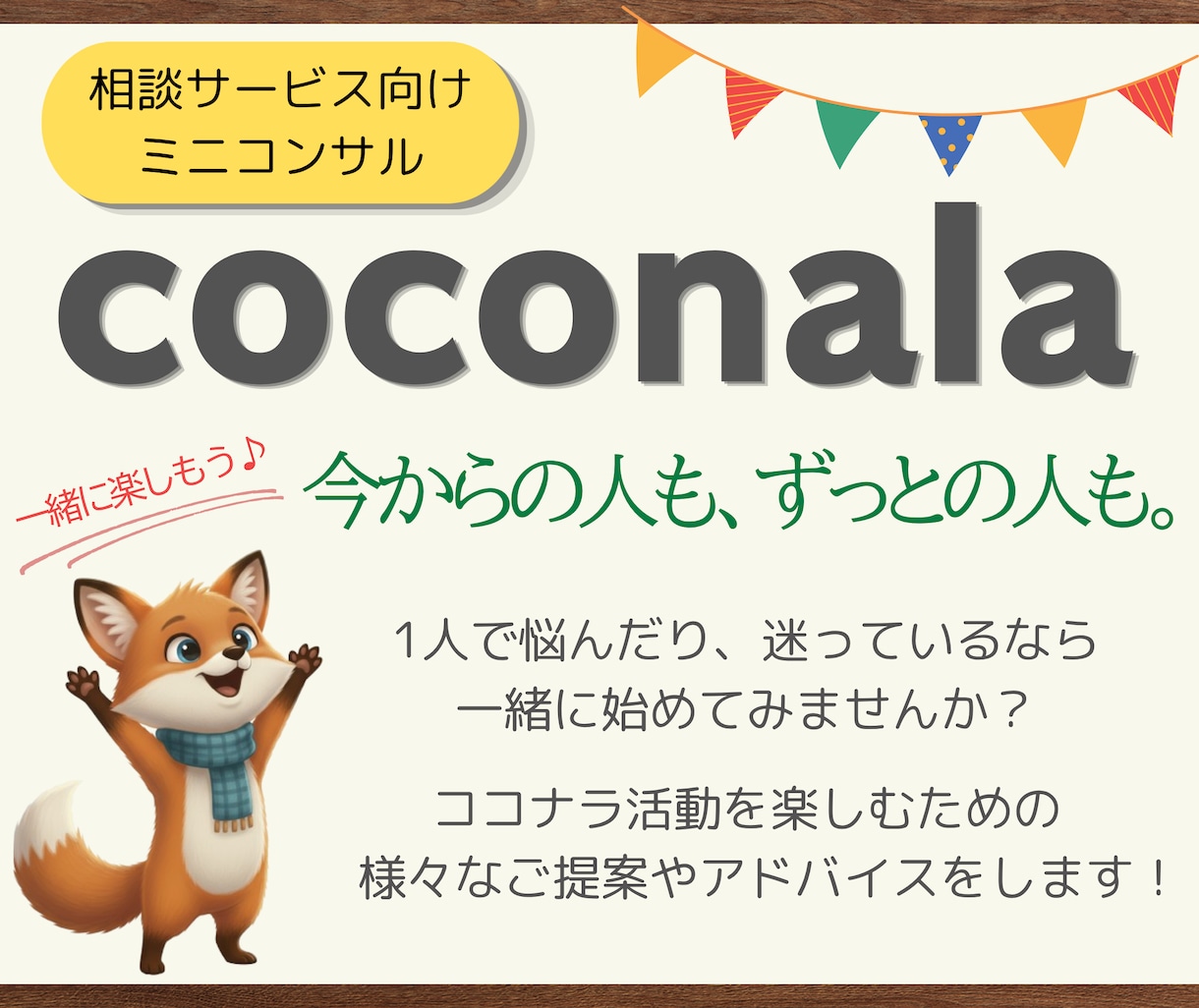 ココナラ出品者さんの不安や疑問を具体的に解消します サービス・サムネイル・ブログのアドバイスや楽しむコツを伝授♪ イメージ1