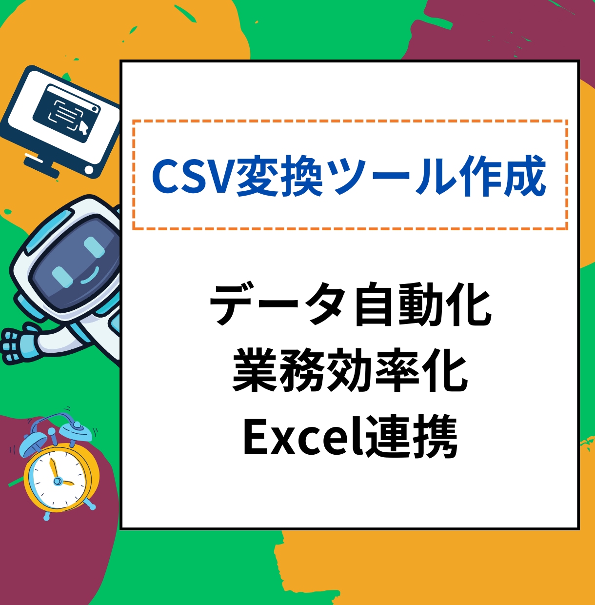 CSV変換ツールをご要望に応じて作成します Excelのマクロもワンクリックツールも作成可能です。 イメージ1