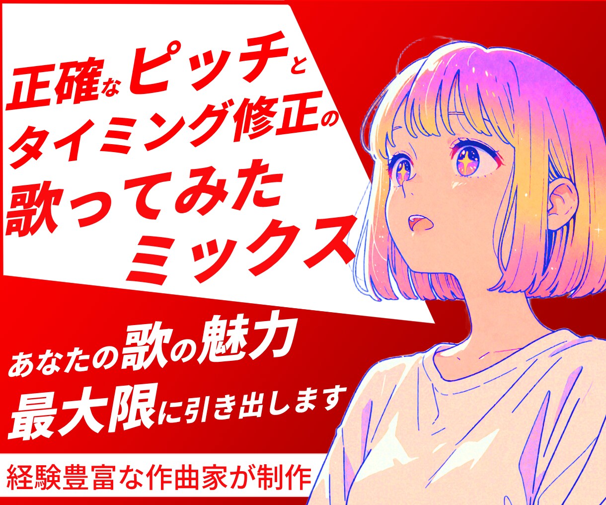 歌ってみたMIX・マスタリングします プロの技術で、ワンランク上の感動体験を届けます。 イメージ1