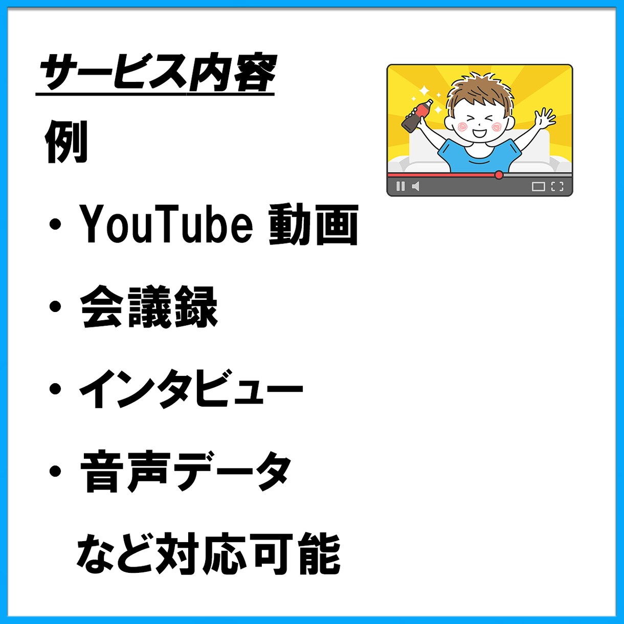 動画・音声の文字起こしを丁寧に行います 素起こし・ケバ取り・整文に対応します イメージ2