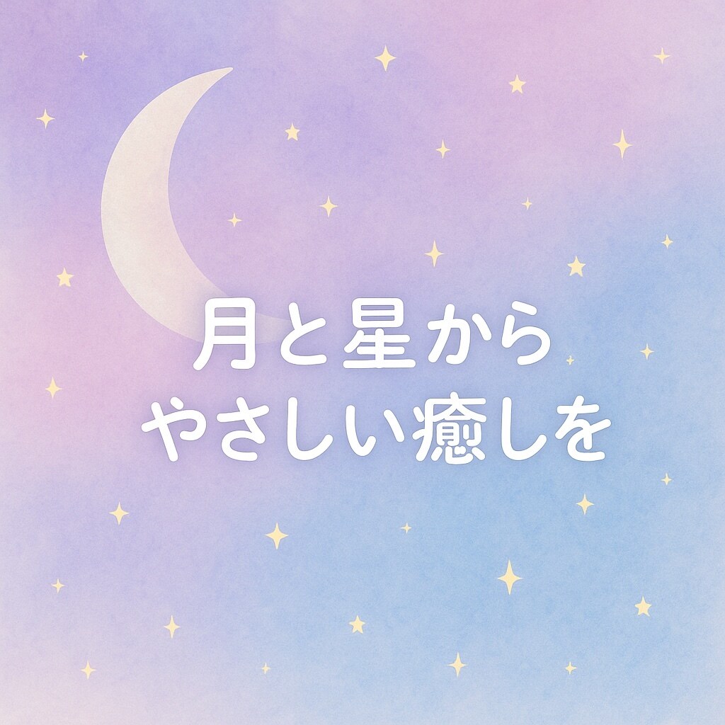 満月・新月の影響を読み解き、心を整える占いをします 月と星から小さな癒しを届けます イメージ1