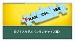 独立して仕事をしたい方にお勧めします ビジネスモデル（フランチャイズ編） イメージ1