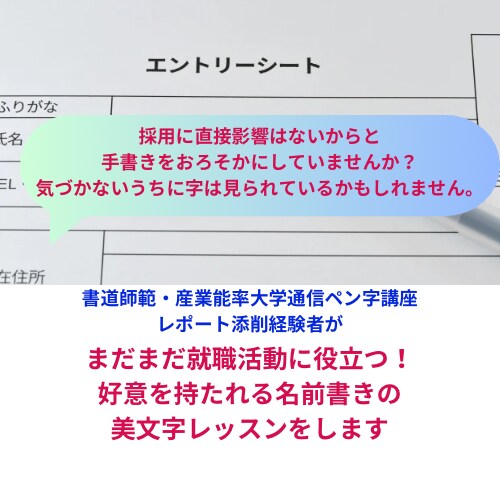 就職活動で好意を持たれる名前書きのペン字指導します 自分の字が採用に影響があるのかな…という不安を解消します イメージ1