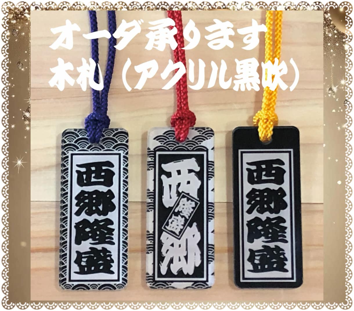 黒吹アクリル 木札 あなたのお名前で作製致します お祭り木札  黒吹アクリル板で作成しました‼︎ イメージ1