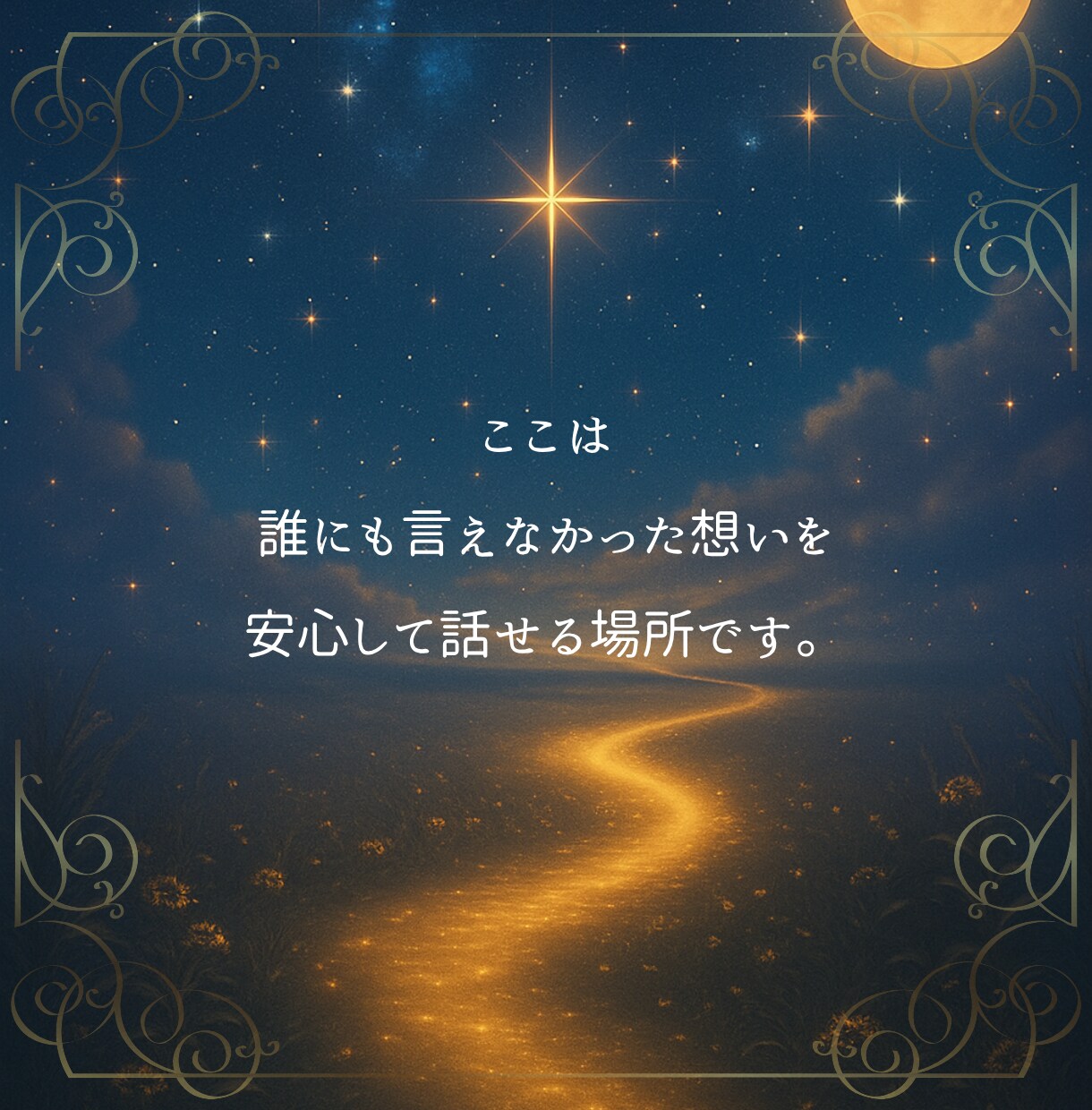 楽しい/嬉しい/大好き/共に響き合います 魂の歓びを語るひととき◇ココは想いを分かち合う空間です イメージ3