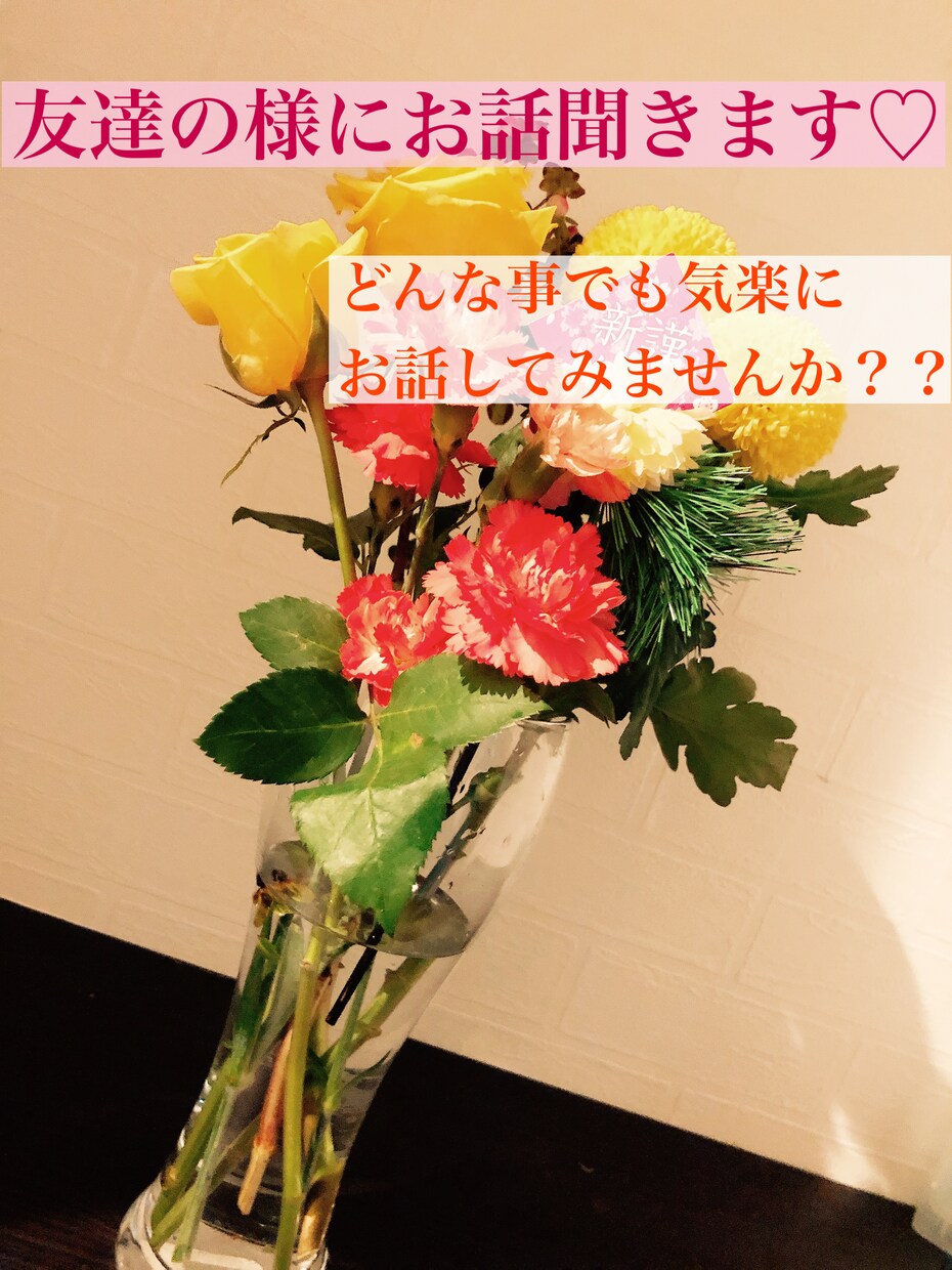 友達の様にお話聞きます ☆喋る仕事をしていた私と気楽にお話ししませんか？☆ イメージ1