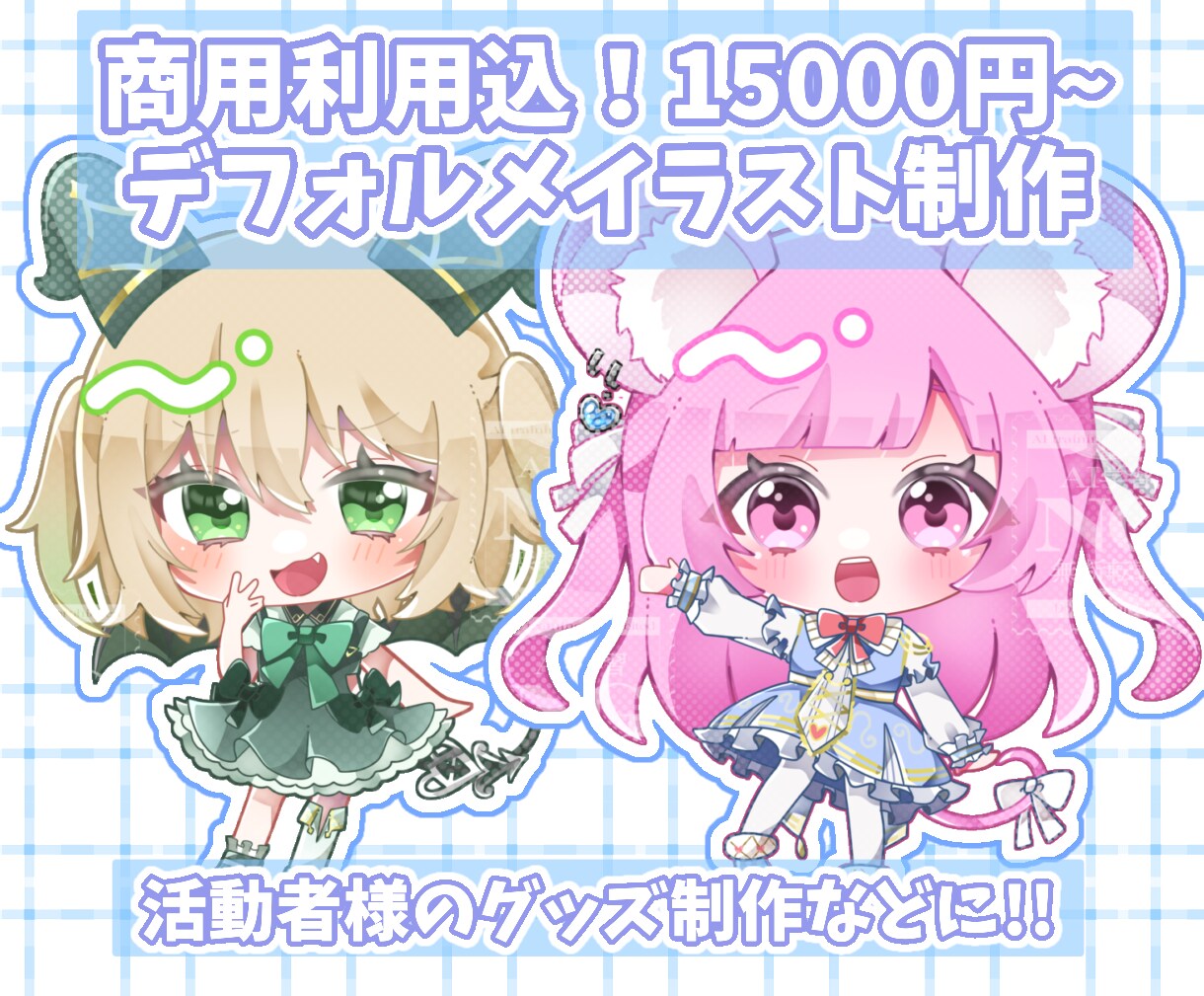 商用利用料金込！可愛いデフォルメイラスト描きます 活動者様のグッズ制作や活動イラストなどに♡ イメージ1