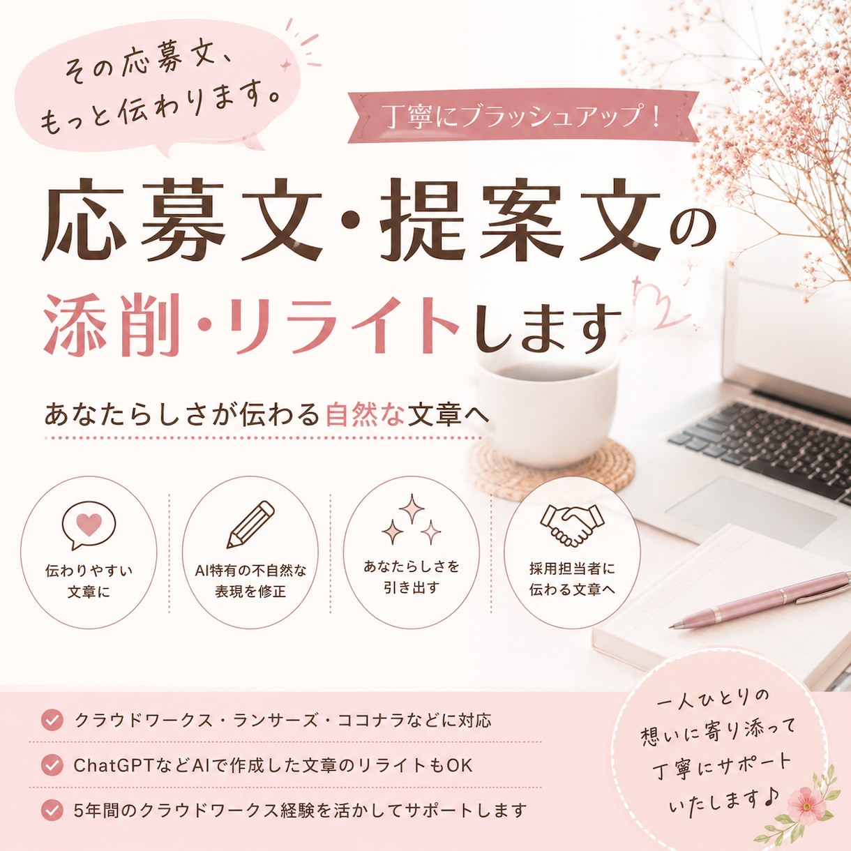 応募文・提案文を添削しますます あなたの強みが伝わる応募文・提案文へ仕上げます。 イメージ1