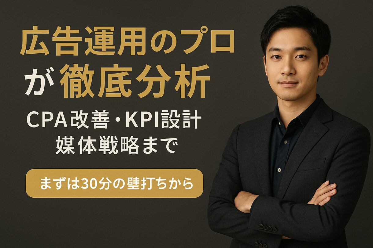 成果を出す広告運用の戦略を提案します 少額予算でも成果を最大化する仕組みを伝授 イメージ1