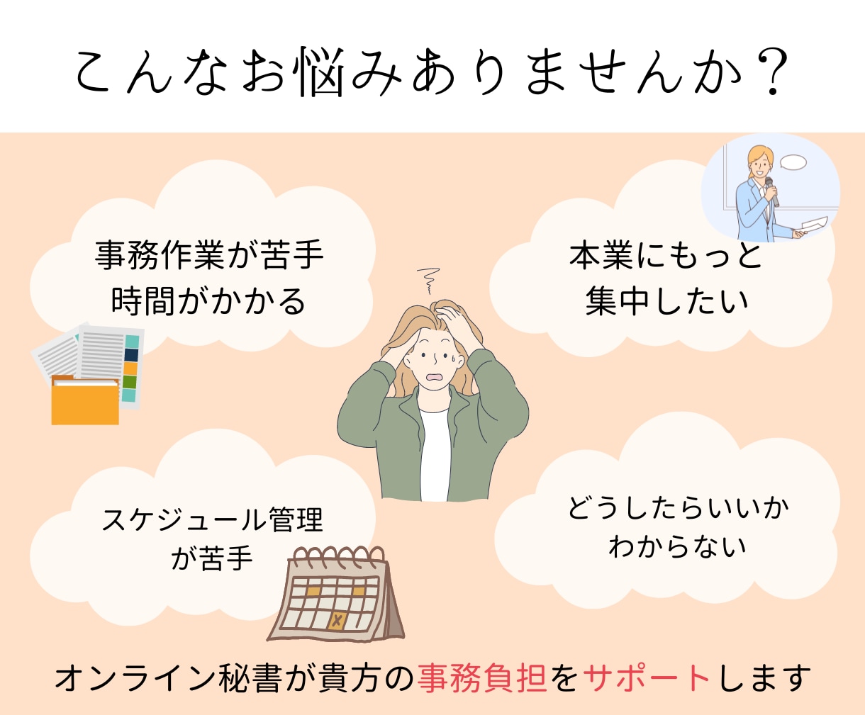 オンライン秘書・事務雑務を承ります 事務作業や秘書業務、雑務など代行いたします。 イメージ2