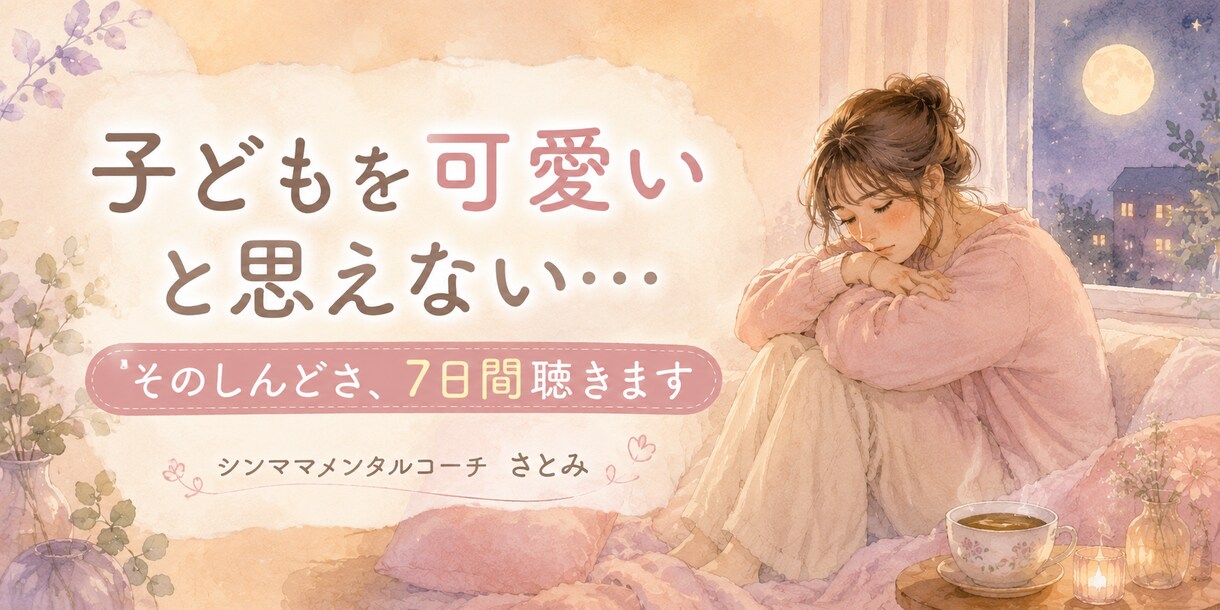 子供が可愛いと思えない…7日チャットで聴きます シンママメンタルコーチが全部受け止めます イメージ1