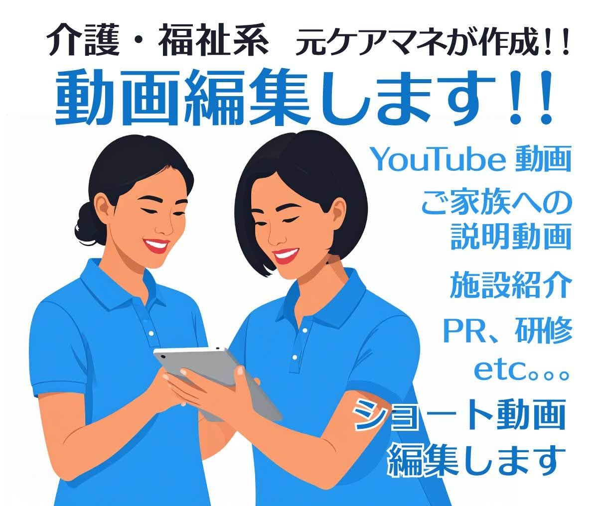 介護・福祉向けの動画編集をします 元ケアマネが作成、介護現場や専門用語、制度の理解があります。 イメージ1