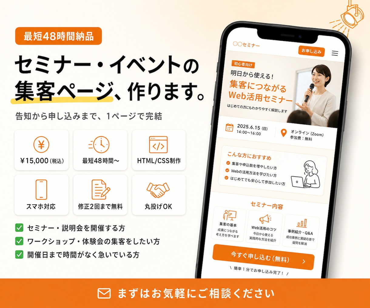 セミナー・イベント｜1.5万円で1枚LP作ります 最短48時間納品！告知から申し込みまで、1ページで完結 イメージ1