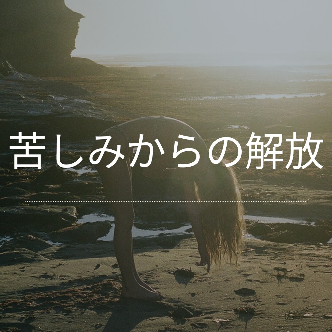 悟りの体現者がつらい気持ちを今すぐ楽にします 人は心の中で足りない何かを埋めようといつも▶︎続きはページへ イメージ1