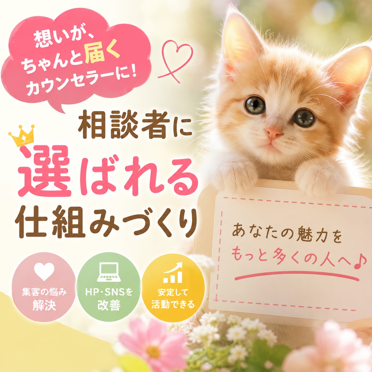 相談者に選ばれるカウンセラーの仕組み作り支援します 集客・導線・HP・セールス・スキルなど必要部分を丁寧コンサル イメージ1
