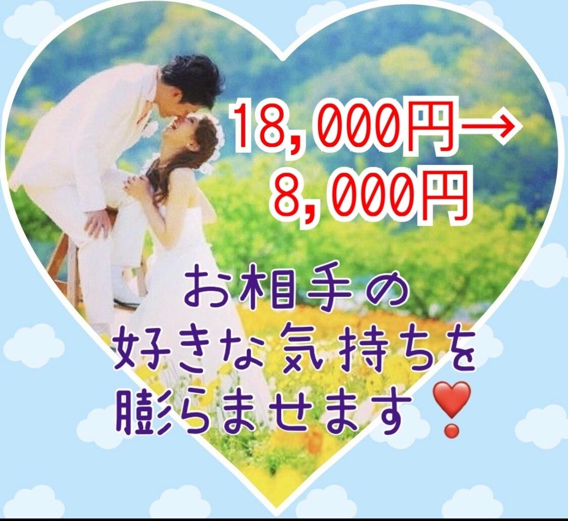 お相手の恋心を膨らませる！愛おしくなる術いたします 【好きという感情を誘導する秘技】大きな進展を望む方限定！ イメージ3