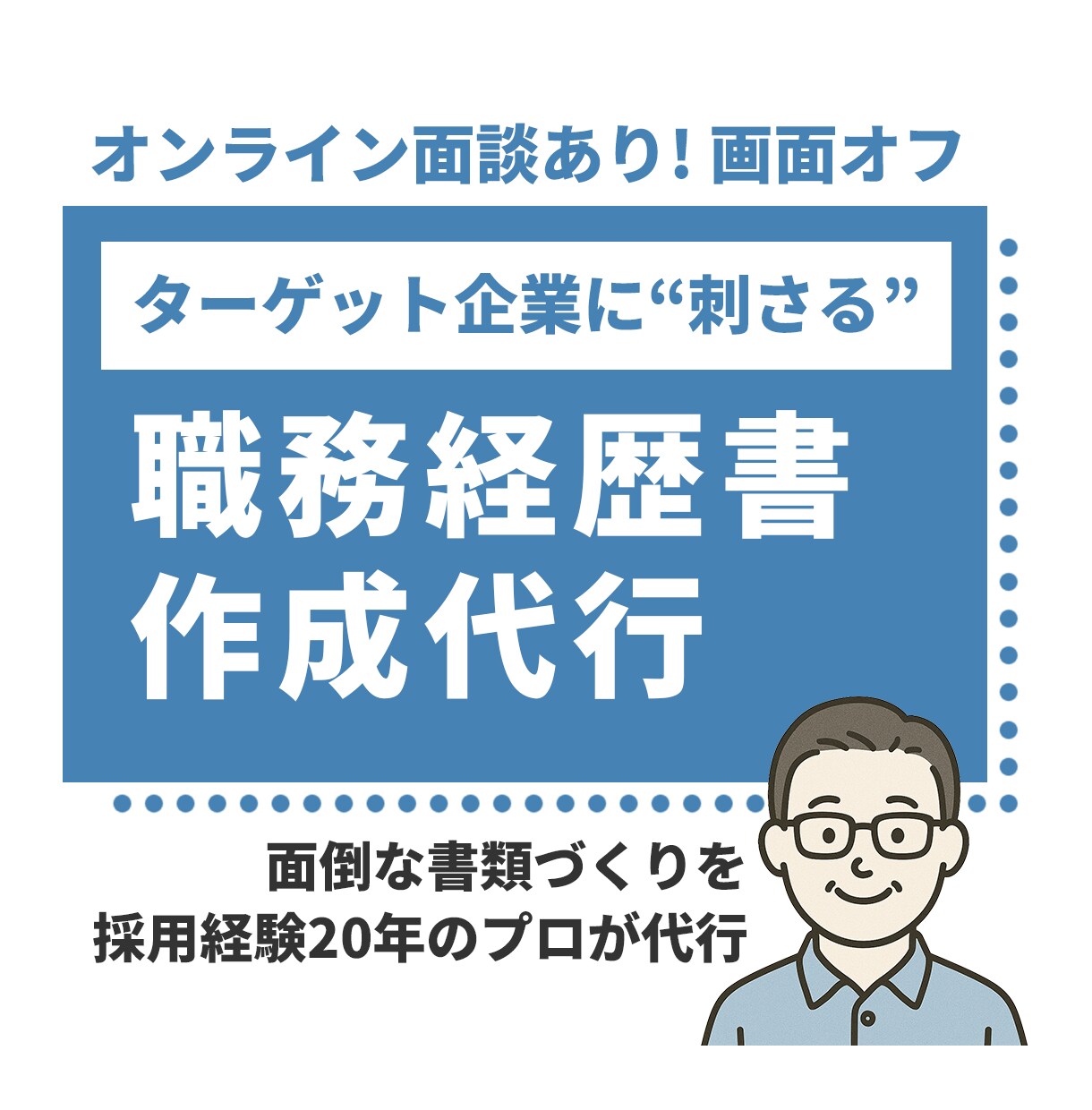 オンライン面談あり│職務経歴書を作成代行します 採用経験20年のプロが作る！ターゲット企業に刺さる職務経歴に イメージ1