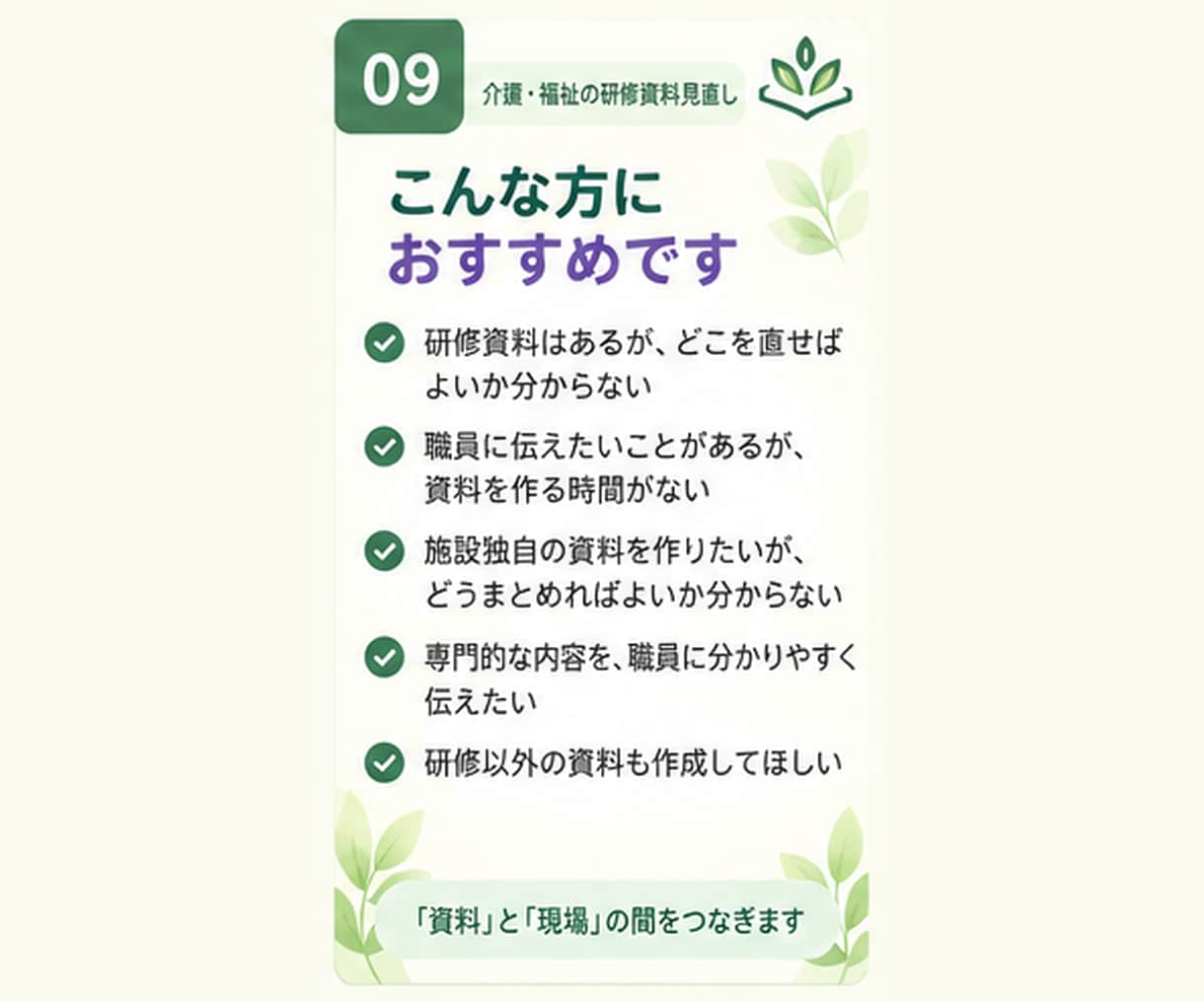 その研修資料、現場で伝わる形に一緒に整えます 今ある資料を現場で「分かる・考えられる・動ける」形に整えます イメージ9