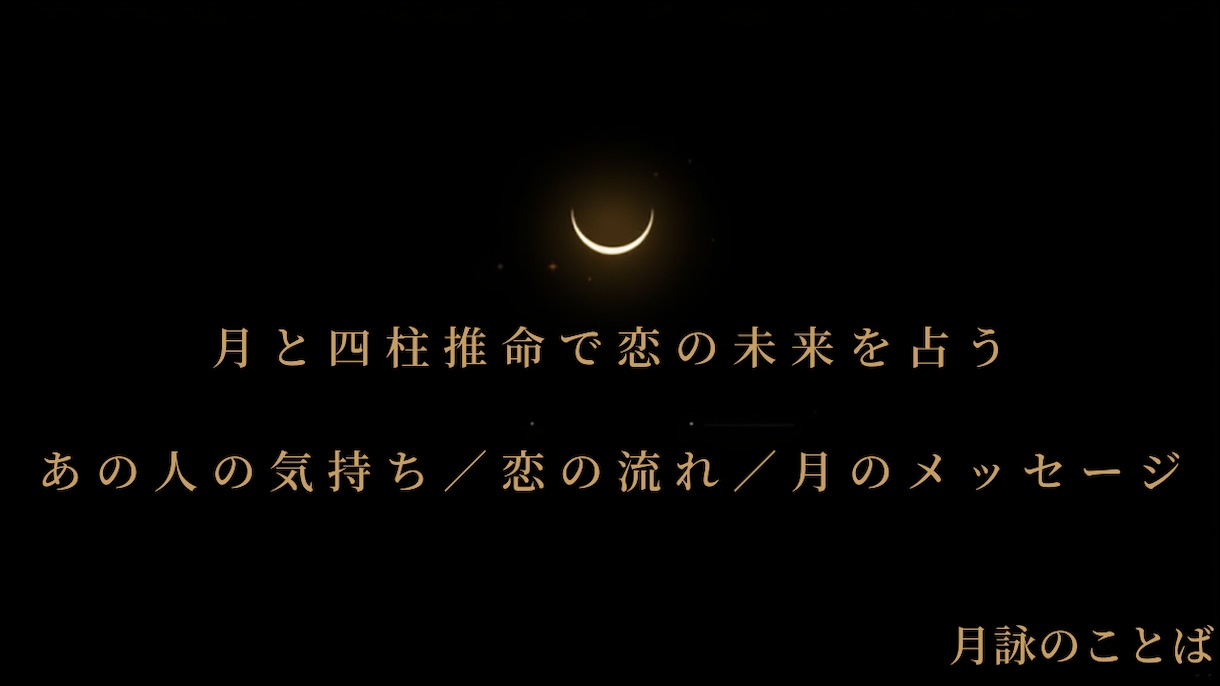 恋愛の悩みを四柱推命で丁寧に鑑定します 迷いに月の光を。優しく深く寄り添います。 イメージ1