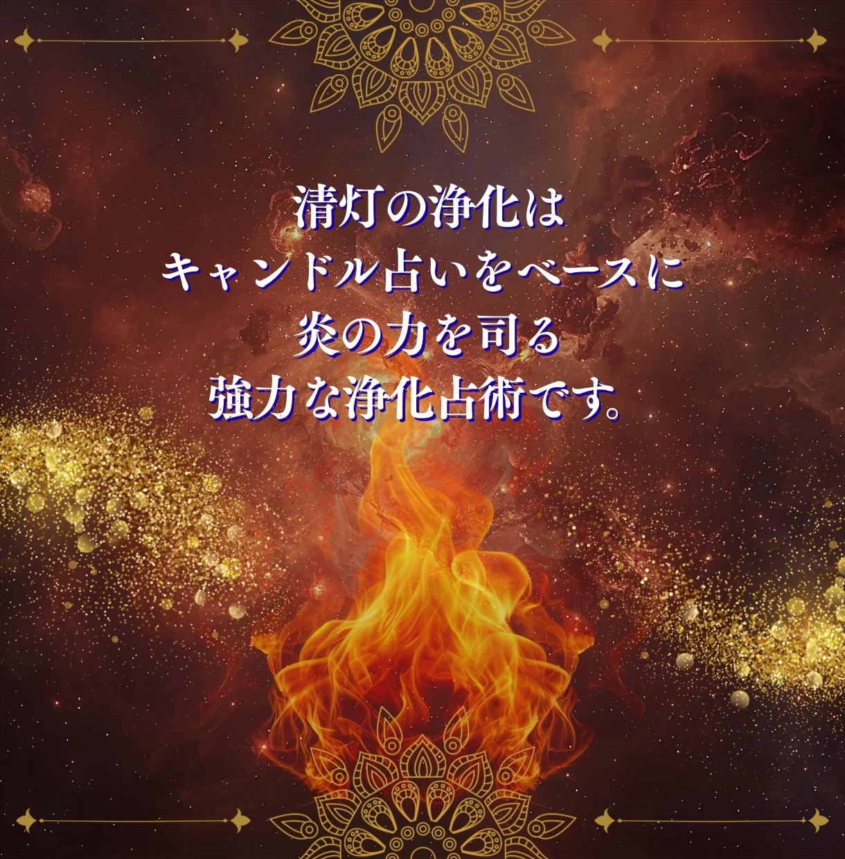 悪運、邪念、生霊、厄を浄化し人生を開運させます ストレス、闇の根源を焼き払う最強浄化＋エネルギーワーク鑑定付 イメージ5