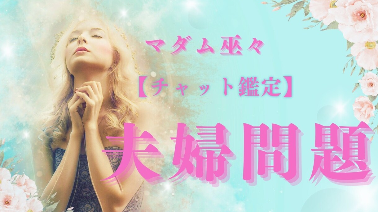 ご夫婦関係のお悩み晴れやかにします 心のままに私にお話しください。 イメージ1