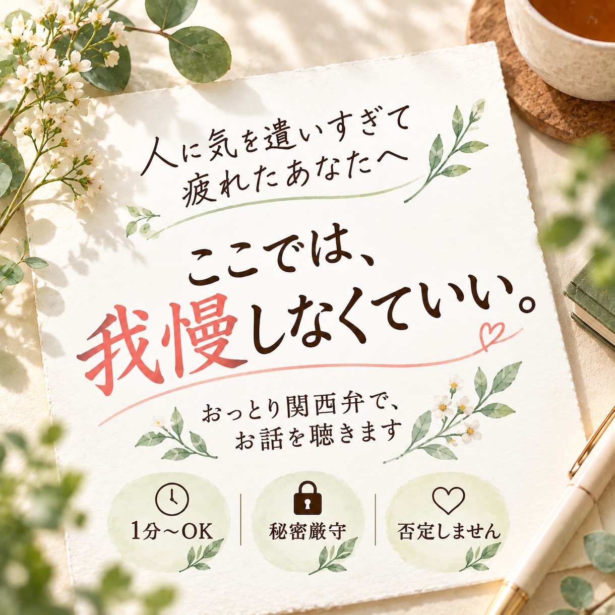 人に気を遣いすぎて疲れたあなたのお話を聴きします 我慢してきた気持ちを、安心して話せる場所です イメージ1